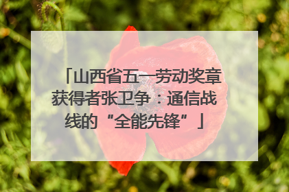 山西省五一劳动奖章获得者张卫争：通信战线的“全能先锋”