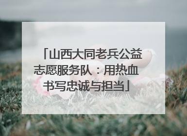 山西大同老兵公益志愿服务队：用热血书写忠诚与担当