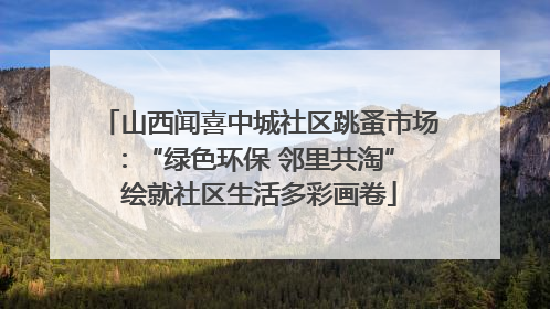 山西闻喜中城社区跳蚤市场：“绿色环保 邻里共淘” 绘就社区生活多彩画卷