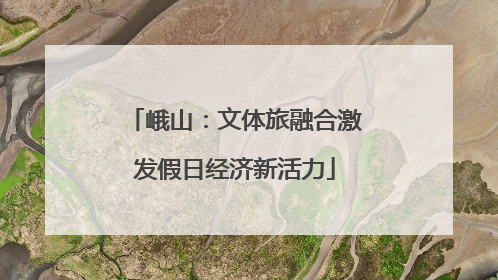 峨山：文体旅融合激发假日经济新活力