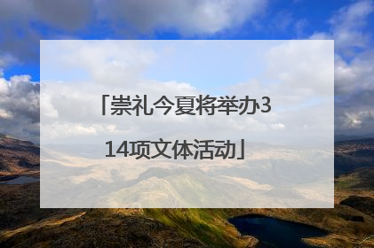 崇礼今夏将举办314项文体活动