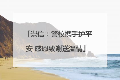 崇信：警校携手护平安 感恩致谢送温情