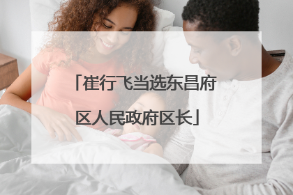 崔行飞当选东昌府区人民政府区长