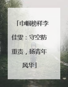 巾帼榜样李佳雯：守空防重责，扬青年风华