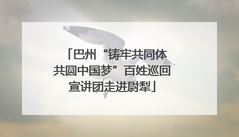 巴州“铸牢共同体 共圆中国梦”百姓巡回宣讲团走进尉犁