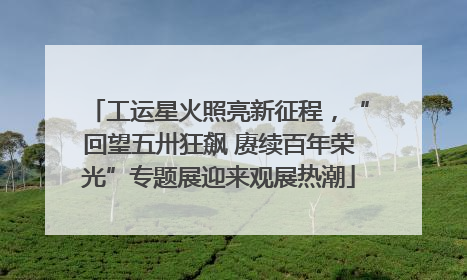 工运星火照亮新征程，“回望五卅狂飙 赓续百年荣光”专题展迎来观展热潮