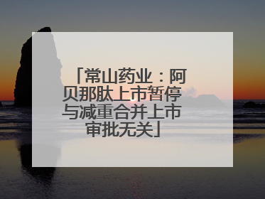 常山药业：阿贝那肽上市暂停与减重合并上市审批无关