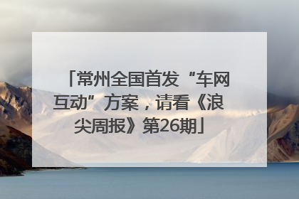 常州全国首发“车网互动”方案，请看《浪尖周报》第26期