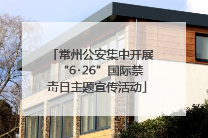 常州公安集中开展“6･26”国际禁毒日主题宣传活动