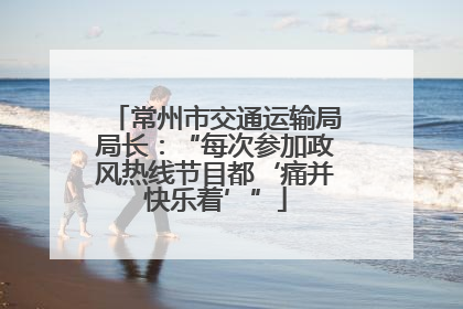常州市交通运输局局长：“每次参加政风热线节目都‘痛并快乐着’”