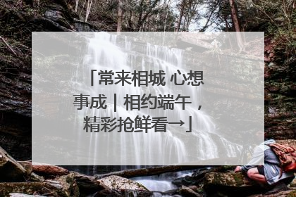 常来相城 心想事成｜相约端午，精彩抢鲜看→