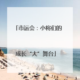 市运会：小将们的成长“大”舞台