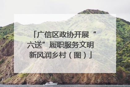 广信区政协开展“六送”履职服务文明新风润乡村（图）