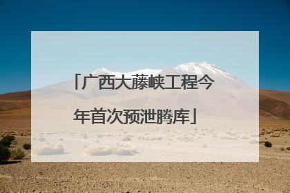 广西大藤峡工程今年首次预泄腾库