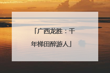广西龙胜：千年梯田醉游人