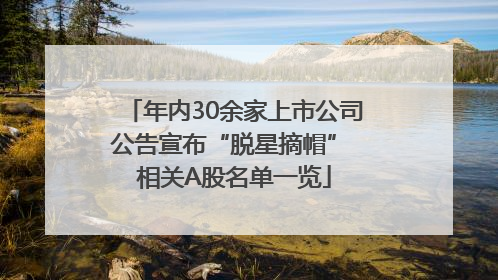 年内30余家上市公司公告宣布“脱星摘帽” 相关A股名单一览