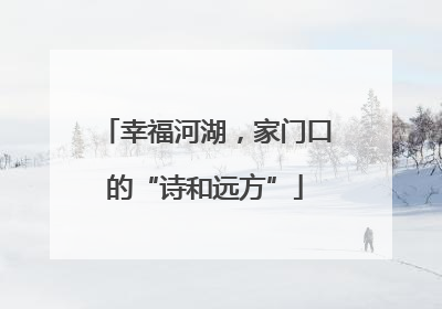 幸福河湖，家门口的“诗和远方”