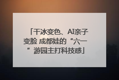 干冰变色、AI亲子变脸 成都娃的“六一”游园主打科技感