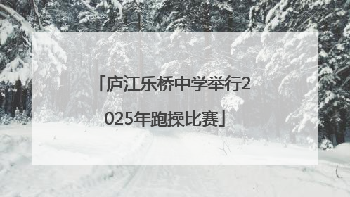 庐江乐桥中学举行2025年跑操比赛