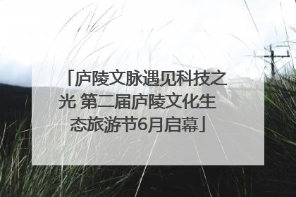 庐陵文脉遇见科技之光 第二届庐陵文化生态旅游节6月启幕