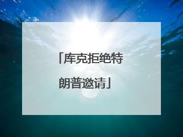库克拒绝特朗普邀请