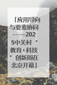 应用导向与要素协同——2025中关村“教育+科技”创新周在北京开幕