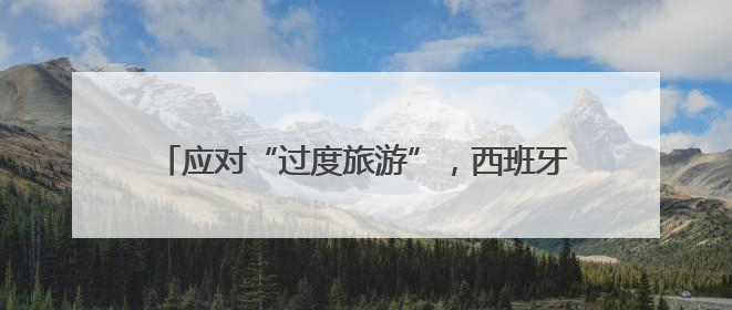 应对“过度旅游”，西班牙伊维萨岛限制旅游用车数量