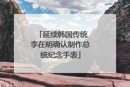 延续韩国传统 李在明确认制作总统纪念手表