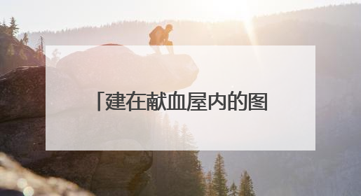 建在献血屋内的图书馆……无锡首家“热血公益＋书香”图书分馆开放