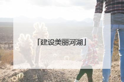 建设美丽河湖