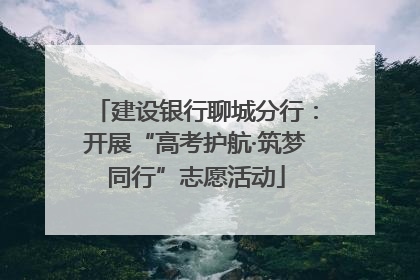 建设银行聊城分行：开展“高考护航·筑梦同行”志愿活动