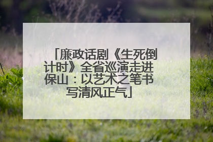 廉政话剧《生死倒计时》全省巡演走进保山：以艺术之笔书写清风正气