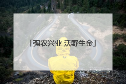 强农兴业 沃野生金