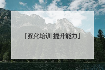 强化培训 提升能力