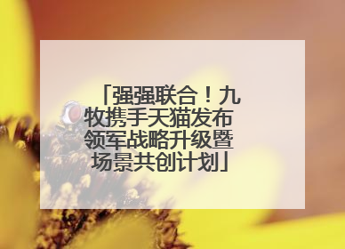 强强联合！九牧携手天猫发布领军战略升级暨场景共创计划