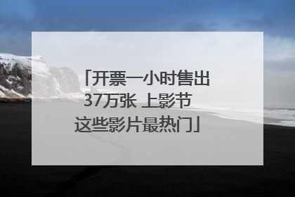 开票一小时售出37万张 上影节这些影片最热门