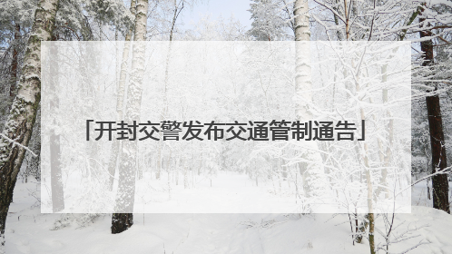 开封交警发布交通管制通告