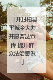 开封杞县平城乡大力开展普法宣传 提升群众法治意识