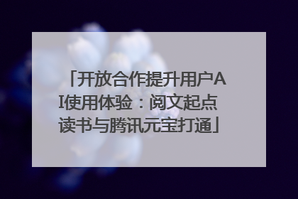 开放合作提升用户AI使用体验：阅文起点读书与腾讯元宝打通