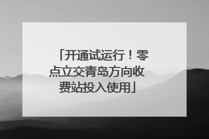 开通试运行！零点立交青岛方向收费站投入使用