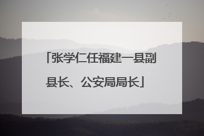 张学仁任福建一县副县长、公安局局长