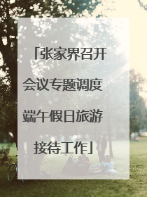 张家界召开会议专题调度端午假日旅游接待工作