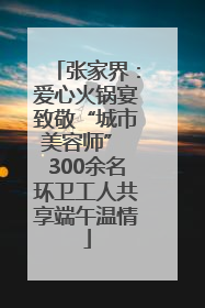 张家界：爱心火锅宴致敬“城市美容师” 300余名环卫工人共享端午温情