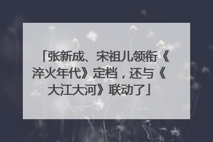 张新成、宋祖儿领衔《淬火年代》定档，还与《大江大河》联动了