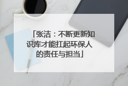 张洁：不断更新知识库才能扛起环保人的责任与担当