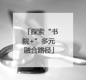 探索“书院+”多元融合路径