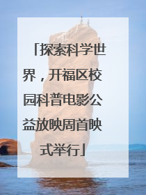 探索科学世界，开福区校园科普电影公益放映周首映式举行