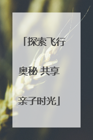 探索飞行奥秘 共享亲子时光