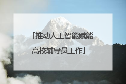 推动人工智能赋能高校辅导员工作