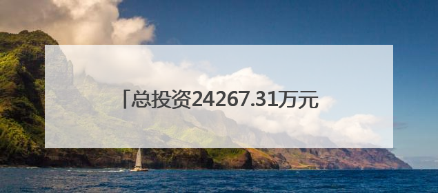 总投资24267.31万元！山西最新批复1个高校项目